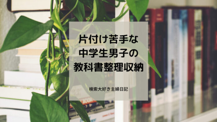 片付け苦手な中学生男子の教科書整理収納 検索大好き主婦日記