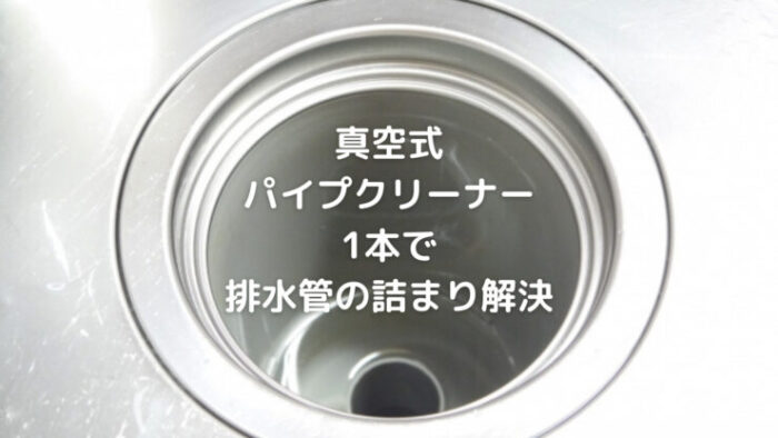 真空式パイプクリーナー1本で排水管の詰まり解決｜検索大好き主婦日記