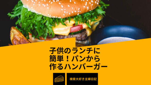 子供のランチに簡単 パンから作るハンバーガー 検索大好き主婦日記